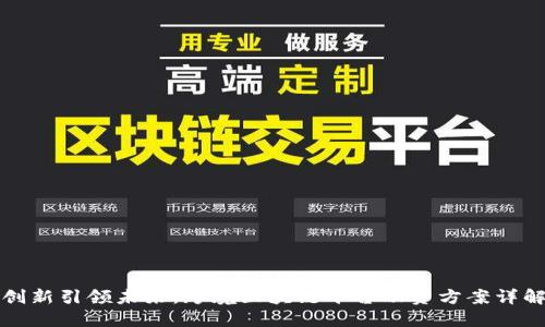 创新引领未来：跨境区块链平台融资方案详解