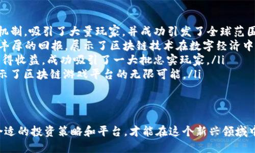 /区块链游戏平台赚钱的最佳去处：Top 5推荐及技巧/  
区块链游戏平台, 赚钱, 投资, 加密货币/guanjianci

随着区块链技术的发展和加密货币的流行，区块链游戏平台逐渐成为了一个新的投资领域。尽管其中机会和风险并存，但许多人还是通过这些平台获得了可观的收益。本文将深入探讨如何找到盈利的区块链游戏平台，并推荐一些值得投资的项目和技巧。

一、什么是区块链游戏平台？  
区块链游戏平台是一个基于区块链技术的游戏平台，用户可以在这些平台上进行游戏，通常能够用加密货币进行交易。与传统游戏平台不同，区块链游戏平台通常采用去中心化的方式，这意味着它们不依赖于单一的服务器或公司来运营，这增强了平台的安全性和透明度。  
区块链游戏平台上提供的游戏种类多样，包括但不限于在线扑克、赛马、数字货币竞猜等。用户在这些平台上可以通过玩游戏获得奖励，或者通过加密货币的投资来实现财富增值。

二、找到盈利的区块链游戏平台的途径  
想要在区块链游戏平台中获取收益，首先需要了解如何找到这些平台。以下是一些有效的方法：  
ol  
listrong网络搜索：/strong使用搜索引擎查找相关平台和用户评论，可以帮助你了解各个平台的受欢迎程度和用户反馈。/li  
listrong社交媒体：/strong加密货币及区块链技术相关的社交媒体渠道，如Twitter、Telegram、LinkedIn等，能够让你及时获取最新的平台资讯和用户讨论。/li  
listrong加密货币论坛：/strong诸如Bitcointalk、Reddit等论坛上，有许多用户分享自己的经验和见解，这是获取信息的好去处。/li  
listrong行业博客与媒体：/strong一些专注于区块链和加密货币的媒体和博客，例如CoinDesk、Bitcoin Magazine等，能够提供深度的市场分析和平台评测。/li  
/ol

三、推荐5个优秀的区块链游戏平台  
在广泛的研究和分析后，以下是五个推荐的区块链游戏平台，它们在安全性、收益性和用户体验方面均表现出色：  
ol  
listrongAugur：/strong这是一个去中心化的预测市场平台，用户可以对未来事件进行下注，并通过正确的预测获得奖励。其去中心化的性质确保了裁决的公正性。/li  
listrongCryptoKitties：/strong这是一个基于以太坊的游戏，用户可以购买、繁殖和交易独特的数字猫。虽然其玩法简单，但在市场上却获得了极大的关注和成功。/li  
listrongSplinterlands：/strong这个区块链卡牌游戏允许玩家购买卡牌并进行战斗，具有强烈的竞技性和社交功能，用户可通过参与游戏和比赛赚取加密货币。/li  
listrongMy Crypto Heroes：/strong这是一个基于以太坊的角色扮演游戏，玩家需要收集和训练历史人物，通过战斗获取收益。/li  
listrongLucky Block：/strong这是一个去中心化的彩票游戏平台，用户可以用加密货币购买彩票，并有机会获得丰厚的奖金。/li  
/ol

四、在区块链游戏平台上赚钱的技巧  
了解平台后，掌握一些游戏技巧将对赚钱有很大帮助：  
ol  
listrong学习游戏规则：/strong不同的平台和游戏都有其独特的规则，了解规则是成功的基础。/li  
listrong控制风险：/strong制定投资预算并严格遵守，避免因盲目追求盈利而招致损失。/li  
listrong参与社区活动：/strong许多游戏平台会举办活动和比赛，参与这些活动通常能获得额外的奖励。/li  
listrong定期分析市场趋势：/strong保持对市场的关注，及时调整投资和游戏策略，才能更好地适应市场变化。/li  
/ol

五、相关问题解答  

1. 区块链游戏平台的收益主要来源于哪里？  
区块链游戏平台的收益来源多种多样，包括：  
ol  
listrong游戏玩法：/strong许多平台鼓励玩家通过游戏内交易、升级和战斗等方式获利。/li  
listrong投资收益：/strong一些玩家选择投资平台发行的代币，这些代币的价值可能随着平台的成功而上涨。/li  
listrong赛事奖金：/strong通过参与各类活动和赛事，玩家可以获得额外的奖励和奖金。/li  
listrong交易佣金：/strong一些平台可能会对交易收取佣金，这部分收入将用于平台的维护和运营。/li  
/ol  
简而言之，玩家在参与区块链游戏平台时，能够通过多种方式获取收益，关键在于灵活运用各种资源，最大化自身的盈利机会。  

2. 在区块链游戏平台赚钱的风险有哪些？  
尽管区块链游戏平台可以提供赚钱的机会，但其中的风险同样不可忽视，主要包括：  
ol  
listrong市场波动：/strong加密货币市场价格波动剧烈，投资者在投资过程中可能面临资产贬值的风险。/li  
listrong平台安全性：/strong一些不正规的平台可能存在安全隐患，用户的资金或个人信息可能遭到盗窃。/li  
listrong监管风险：/strong区块链与加密货币行业的法律法规尚不完善，一旦出现政策变动，可能会对平台运营和投资收益产生负面影响。/li  
listrong心理因素：/strong过度追求盈利可能导致不理智的决策，使投资者产生“赌徒心理”，从而面临更大的风险。/li  
/ol  
为了减少风险，投资者需谨慎选择平台，了解行业动态，并培养理性的投资心态，才能降低损失的可能性。  

3. 如何评估区块链游戏平台的可靠性？  
为了确保投资安全，评估区块链游戏平台的可靠性非常重要，以下是一些评估标准：  
ol  
listrong透明度：/strong可靠的游戏平台通常会公开其运营团队、技术架构和资金流动等信息，用户应对此进行考量。/li  
listrong用户评价：/strong通过用户反馈和评价，可以初步判断平台的信誉度和用户体验。/li  
listrong合规性：/strong了解平台是否遵循当地的法律法规，确保平台的合法性。/li  
listrong安全措施：/strong检查平台在保障用户资金安全方面采取了哪些措施，如冷钱包、多重签名等。/li  
/ol  
通过以上评估，用户可以更加自信地选择适合自己的区块链游戏平台。  

4. 有哪些成功案例可以借鉴？  
在区块链游戏平台中，成功案例可为投资者提供借鉴，以下是几个值得一提的案例：  
ol  
listrongCryptoKitties：/strong作为最早的区块链游戏之一，CryptoKitties通过巧妙的经济模型和独特的游戏机制，吸引了大量玩家，并成功引发了全球范围的关注。/li  
listrongDecentraland：/strong这是一个虚拟现实平台，用户可以购买和开发虚拟土地，许多投资者在此获得了丰厚的回报，展示了区块链技术在数字经济中的应用潜力。/li  
listrongAxie Infinity：/strong这款游戏结合了养成和竞技元素，用户在游戏中可通过收集、培养、对战等方式获得收益，成功吸引了一大批忠实玩家。/li  
listrongSplinterlands：/strong其创新的卡牌机制和公平的竞技环境，让很多玩家通过比赛和战略获得奖励，展示了区块链游戏平台的无限可能。/li  
/ol  
从这些成功案例中，我们可以看到，坚持创新、关注用户体验以及注重安全性是成功的关键。  

通过以上的介绍，我们可以看到，区块链游戏平台为用户提供了丰富的机会，但同时也需要保持谨慎与理性，选择合适的投资策略和平台，才能在这个新兴领域中获得成功和收益。