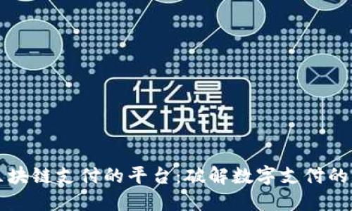 支持区块链支付的平台：破解数字支付的新局面