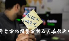 区块链平台分化模型分析及其在行业中的应用