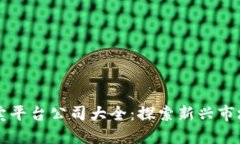 区块链拍卖平台公司大全：探索新兴市场的领军
