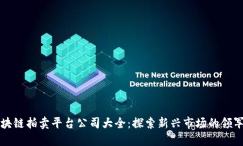区块链拍卖平台公司大全：探索新兴市场的领军者