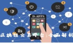 AFYEX国际区块链交易平台：全面解析及用户指南