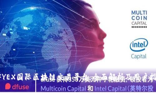 AFYEX国际区块链交易平台：全面解析及用户指南