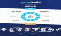全面解析区块链平台官方下载的必要性与选择指
