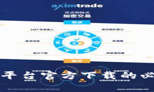 全面解析区块链平台官方下载的必要性与选择指南