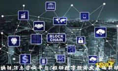 区块链信息咨询平台：推动数字经济发展的新动
