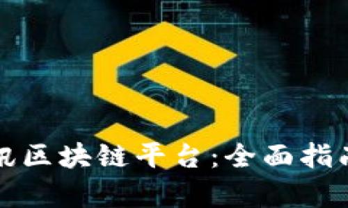 如何申请腾讯区块链平台：全面指南与实用技巧