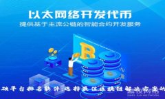 区块链基础平台排名软件：选择最佳区块链解决