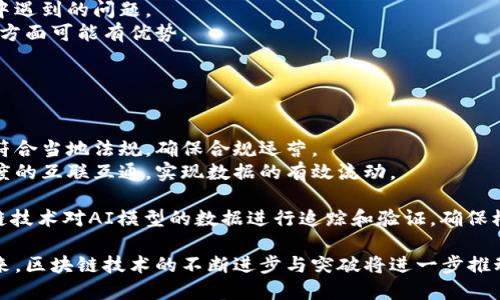 baioti区块链项目平台的前沿公司：技术与应用的结合/baioti
区块链公司, 区块链项目, 区块链平台, 区块链技术/guanjianci

区块链技术自诞生以来，已经发展成了一个涉及广泛的领域，从金融服务到供应链管理，又或者是数字身份和智能合约。随着区块链技术的逐渐成熟，越来越多的公司致力于开发和推动这一技术的落地与应用。本文将围绕“区块链项目平台有哪些公司”这一问题进行深入探讨。

一、区块链技术概述
区块链是一种分布式账本技术，具有去中心化、透明、安全以及不可篡改等特性。它的核心是通过一种电子加密技术确保数据安全，并形成一个持续增长的数据链。在过去的几年里，区块链技术已经从比特币这一单一应用扩展至多个行业，诸如金融、医疗、供应链、房地产等多个领域。

二、区块链项目平台公司的分类
区块链项目平台的公司可以根据其功能及应用场景进行分类，主要包括：基础设施提供商、应用开发商、咨询公司，以及服务平台等。

h41. 基础设施提供商/h4
这些公司致力于构建区块链网络的底层基础设施，例如：
ul
  li以太坊（Ethereum） - 一个开源的区块链平台，支持智能合约和去中心化应用（dApps）。/li
  liHyperledger - 一个企业级的区块链项目，旨在提供供应链管理和其他商业用途的解决方案。/li
  liEOS - 提供高性能和可扩展性的区块链平台，支持大规模应用的开发。/li
/ul


h42. 应用开发商/h4
应用开发商利用区块链技术开发各类应用，例如：
ul
  liChainalysis - 专注于区块链数据分析，帮助机构识别和防止欺诈行为。/li
  liCoinbase - 提供数字资产交易平台，同时支持多种数字货币的买卖。/li
  liOpenSea - 一个去中心化的NFT市场，允许用户交易数字艺术和其他虚拟资产。/li
/ul


h43. 咨询与服务公司/h4
这些公司提供专业的区块链咨询服务，帮助企业制定和实施区块链策略。例如：
ul
  liDeloitte - 提供区块链咨询服务，帮助企业理解和运用区块链技术。/li
  liIBM - 通过其区块链平台提供企业级解决方案，并进行相关咨询。/li
/ul


h44. 区块链服务平台/h4
这些平台提供各种区块链服务，帮助用户便捷地访问和使用区块链技术，例如：
ul
  liInfura - 提供基于以太坊的区块链服务，使得开发者能够轻松连接到以太坊网络。/li
  liAlchemy - 专为开发者提供区块链基础服务和支持，简化区块链应用开发的过程。/li
/ul


三、区块链项目平台相关的四个问题

1. 区块链技术如何改变金融行业？
区块链技术正在深刻地改变金融行业，具体体现在以下几个方面：
首先，区块链能够实现快速、低成本的跨境支付。传统的跨境支付常常需要利用多家银行，中间环节多，费用高，时间长。而区块链技术的去中心化特性可以使得资金在网络上直接转帐，减少了中介环节。
其次，区块链在交易透明度和安全性方面有着显著优势。交易记录在区块链上是不可篡改的，所有参与者都可以实时查看。这种透明性不仅有助于打击金融欺诈，还有助于加强监管，提高监管效率。
另外，区块链技术还能够助力金融产品的创新。例如，通过智能合约，可以自动执行合约条款，减少人为干预，提高交易效率。此外，区块链还可以支持新的金融产品形式，例如基于区块链的资产证券化、P2P贷款平台等。

2. 区块链在供应链管理中的应用前景如何？
区块链技术在供应链管理中的应用前景非常广阔，可以有效解决供应链中的信息不对称和信任问题。
首先，区块链技术能够提供全透明的追踪记录，确保产品在整个供应链过程中的可追溯性。消费者可以随时查看产品的来源及其历程，增强了对品牌的信任。
其次，区块链能够有效减少供应链中的欺诈行为。通过智能合约，能够对产品的每一步操作进行记录，任何不合规的操作都将被记录并警示，确保整个供应链的合规操作。
再者，区块链还有助于库存管理。通过实时的数据共享，各方可以准确了解库存情况，减少因信息延迟或不一致导致的库存积压或缺货现象，提高运营效率。

3. 如何选择适合的区块链平台进行项目开发？
选择适合的区块链平台进行项目开发，需要综合考虑多个因素：
首先，需评估项目的具体需求，例如是需要高吞吐量、低延迟的系统，还是需要强大的数据安全性。不同的区块链平台在性能上有各自的特点。
其次，应考虑社区支持和开发文档的完善程度。一个活跃的社区可以为开发者提供支持与资源，及时解决在开发过程中遇到的问题。
另外，选择平台时也要考虑其可扩展性及互操作性。随着项目的发展，可能需要与其他系统进行连接，而一些平台在这方面可能有优势。
最后，成本也是一个重要的因素，包括交易费用、基础设施成本等。应进行详细预算，确保开发成本在可接受的范围内。

4. 区块链技术的未来发展趋势是什么？
区块链技术的未来发展趋势主要包括以下几个方面：
首先，合规性将成为区块链项目发展的重要方向。随着各国逐步加强对区块链和加密货币的法律法规引导，项目必需符合当地法规，确保合规运营。
其次，公链与私链的结合将成为趋势。许多企业更倾向于使用私链进行数据处理，但他们也希望能与公链进行某种程度的互联互通，实现数据的有效流动。
再者，跨链技术将会成为研究热点。如何在不同的区块链之间进行有效沟通和交换数据，将是未来发展的关键所在。
最后，随着大数据、AI（人工智能）等技术与区块链的结合，未来将会产生更多具有创新性的应用场景。例如，通过区块链技术对AI模型的数据进行追踪和验证，确保模型的透明性和安全性。

总结来说，区块链项目平台持续吸引着各行业的关注，众多公司在这一领域展现出强大的创新能力和市场潜力。在未来，区块链技术的不断进步与突破将进一步推动其在各个领域的应用，为商业模式和社会生态带来深刻的变革。