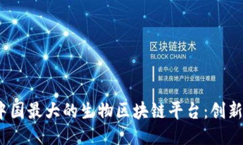 :探索中国最大的生物区块链平台：创新与未来