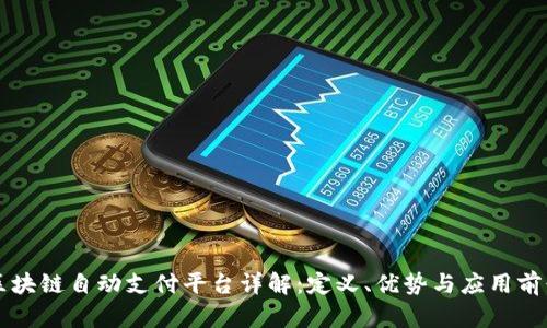 区块链自动支付平台详解：定义、优势与应用前景