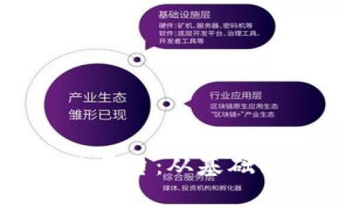 探索甲骨文区块链平台：从基础到应用的全面解读
