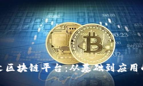 探索甲骨文区块链平台：从基础到应用的全面解读