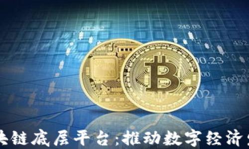 
西安城市区块链底层平台：推动数字经济发展的新引擎