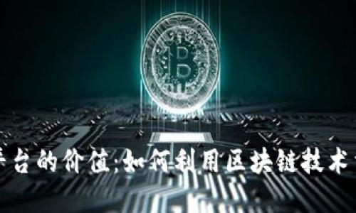 区块链互助平台的价值：如何利用区块链技术重塑互助经济