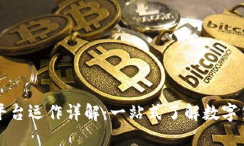区块链数字货币交易平台运作详解：一站式了解数字货币交易的机制与流程