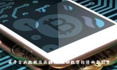 云平台大数据及区块链：推动数字经济的新引擎
