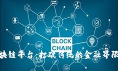 探索微米区块链平台：打破传统的金融界限与创
