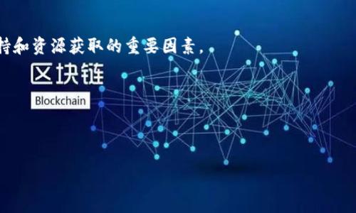 区块链网络平台是指基于区块链技术构建的一种去中心化的数字平台，旨在支持各种应用、服务和信息的交换。这种平台利用区块链的核心特性，如透明性、安全性和不可篡改性，为用户提供了一个可信赖的环境。以下是对这个概念的详细解读。

### 区块链网络平台的基本概念

区块链是一种分布式账本技术，它通过将数据分割成多个区块，并通过密码学链接这些区块，形成一个不可更改的链条。区块链网络平台基于这种技术，允许多个用户在无须中介的情况下直接进行交易和交流。

这种平台通常由多个节点组成，每个节点都保存一份完整的账本副本。这种分布式的设计使得数据更加安全，因为即使某个节点遭到攻击，整个网络依然可以正常运行。此外，区块链网络平台通常还具备智能合约功能，允许用户在特定条件下自动执行合约条款，进一步增强了效率和安全性。

### 区块链网络平台的应用场景

区块链网络平台有广泛的应用场景，包括但不限于：

- **金融服务**：如数字货币交易、跨境支付、资产管理等。
- **供应链管理**：通过实时追踪产品从生产到销售的全过程，提高透明度和效率。
- **身份验证**：如数字身份认证，方便用户在不同平台上进行安全验证。
- **医疗健康**：患者数据安全存储与共享，提高医疗服务的效率和质量。
- **投票系统**：通过去中心化的区块链技术实现安全、透明的选举投票。

### 区块链网络平台的优势

1. **去中心化**：消除了对单一中央机构的依赖，提升了系统的韧性。
   
2. **增强安全性**：数据通过密码学技术进行加密，降低了数据被篡改的风险。

3. **透明性**：所有的交易记录都是公开的，增强了用户的信任。

4. **高效性**：智能合约可以自动执行合约条款，节省了时间和成本。

5. **可追溯性**：每一笔交易都可以追踪到源头，确保交易的合法性和合规性。

### 区块链网络平台的挑战

尽管区块链网络平台具有许多优势，但也面临一些挑战：

1. **可扩展性**：随着用户数量的增加，如何保持系统的性能是一个重要的技术难题。

2. **法规合规**：不同国家和地区对区块链技术的法律监管政策不一，企业在运营时需要遵循相关法规。

3. **隐私问题**：尽管区块链增加了透明性，但如何在保护用户隐私与增加透明性之间找到平衡仍然是一个挑战。

4. **能源消耗**：某些类型的区块链（如比特币）在运行时需要大量的计算资源，导致高能源消耗的问题。

### 可能相关的问题

#### 区块链网络平台如何确保数据安全性？
区块链网络平台通过多种机制确保数据的安全性。首先，所有的数据在被写入区块链之前都会经过加密处理，这样即使数据被截获，未经授权的用户也无法读取。另外，区块链的去中心化特性意味着没有一个单一的实体可以支配所有数据，每个节点持有完整的账本副本，增加了篡改数据的难度。此外，区块链技术通过共识算法确保每笔交易的合法性，只有在经过网络大多数节点的验证后，交易才能被写入区块链，从而进一步提高数据安全性。

为了提高数据安全性，许多区块链网络还实施了多重签名技术和权限控制。这意味着在进行某些关键操作时，需要多个用户的签名，这有效降低了账户被攻击的可能性。总之，区块链的设计使得数据安全性得到了显著提高，这是其广泛应用于金融、医疗等重要领域的基础。

#### 区块链网络平台与传统平台相比，有哪些区别？
区块链网络平台与传统平台相比，存在着显著的区别。首先，传统平台通常是中心化的，所有的数据和交易都由单一实体控制，用户需要完全信任这个中心。而区块链网络平台则是去中心化的，任何节点都有能力记录数据，提升了系统的透明性和信任度。

其次，区块链平台的数据不可篡改性是其另一大特点。一旦信息被写入区块链，就无法被更改或删除，而传统平台的数据可以在任何时候根据需要进行修改，这可能导致信息的失真。此外，区块链利用智能合约自动执行交易和合约条款，减少了人为干预和错误，而传统平台则依赖人工审核，效率较低。

最后，区块链网络平台在安全性方面更具优势。传统平台常常成为黑客攻击的目标，因为数据存储在单一服务器上，而区块链的分布式结构使得攻击成本大幅上升，增加了数据的安全性。

#### 未来区块链网络平台的发展方向是什么？
未来区块链网络平台的发展将继续围绕多个方向展开。首先，区块链技术的可扩展性改进将是一个重要的研究领域，许多开发者正在寻找解决方案，以确保系统在用户数量增加时仍能保持高效运作。更快的交易处理时间和更低的交易费用将成为吸引用户的重要因素。

其次，区块链的跨链技术将会得到进一步的发展。现阶段，各个区块链之间的互操作性较差，未来将需要更多的解决方案实现不同链之间的数据交换和价值转移。这样一来，整个区块链生态系统的协同效应将得到大幅提升。

此外，随着政策法规的逐渐明确和完善，区块链的合规性将是一个重要的发展方向。区块链平台不仅需要适应各国的监管要求，还需要在隐私保护和数据安全之间找到平衡。

最后，人工智能与区块链的结合也将是未来的发展趋势。通过将人工智能算法应用于区块链数据分析，可以实现更高效的数据管理和决策支持，推动业务创新。

#### 如何选择合适的区块链网络平台？
选择合适的区块链网络平台，需要考虑多个方面。首先，要明确自己的需求，包括特定的应用场景、功能要求和预算等。比如，如果是用于金融交易，安全性和快速确认交易的能力将是优先考虑的因素。

其次，要评估区块链网络的技术架构。对于企业而言，选择一个可扩展性强、支持智能合约、拥有快速交易确认时间的平台将显得尤为重要。此外，网络节点的分布以及社区的活跃程度也是影响技术支持和资源获取的重要因素。

安全性是另一个不可忽视的方面。要选择一个具有良好安全记录的平台，查看其是否曾遭受过大规模攻击，以及攻击后如何处理和整改的。用户评价和第三方测试也是评估安全性的重要参考。

最后，团队的技术支持和后续服务也是选择平台时需要考虑的因素。一个活跃且专业的开发社区可以提供更多的资源和帮助，同时也能确保平台的持续更新和功能改进。

总体来说，区块链网络平台的选择应结合自身的需求和技术背景，进行全方位的评估和比较。