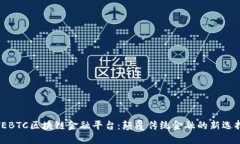 TEBTC区块链金融平台：颠覆传统金融的新选择