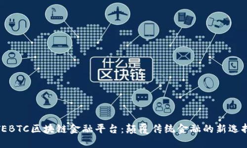 TEBTC区块链金融平台：颠覆传统金融的新选择