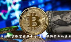 区块链实验室携程平台：重塑旅游行业的未来