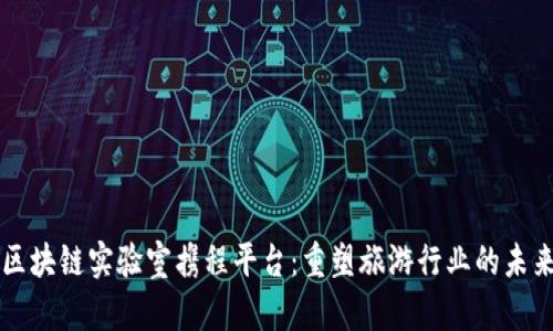 区块链实验室携程平台：重塑旅游行业的未来