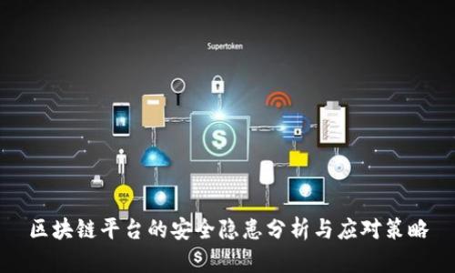 区块链平台的安全隐患分析与应对策略
