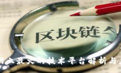 :区块链网上最火的技术平台解析与应用前景