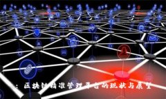 : 区块链精准管理平台的现状与展望