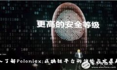 深入了解Poloniex：区块链平台的优势与发展趋势