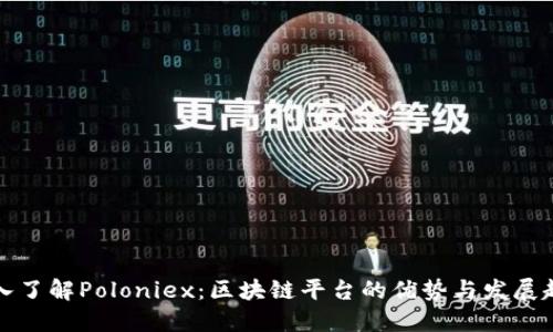 深入了解Poloniex：区块链平台的优势与发展趋势