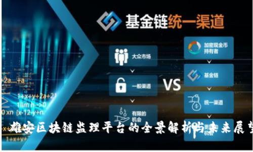 : 雄安区块链监理平台的全景解析与未来展望