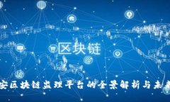 : 雄安区块链监理平台的全景解析与未来展望