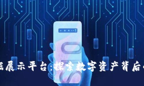 区块链数据展示平台：探索数字资产背后的透明世界