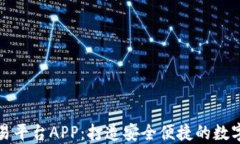 简易区块链交易平台APP：打造安全便捷的数字资