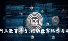 区块链网上教育平台：推动数字化学习的新趋势