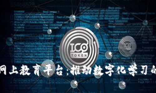 区块链网上教育平台：推动数字化学习的新趋势