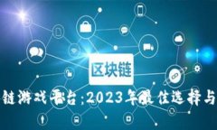探索区块链游戏平台：2023年最佳选择与前景分析