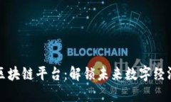 汪金生区块链平台：解锁未来数字经济的钥匙