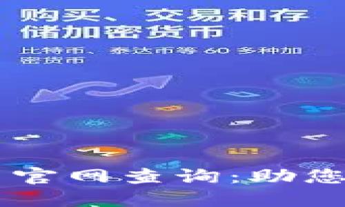 区块链挖矿项目发布平台官网查询：助您轻松找到可信的挖矿平台