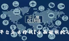 区块链挖矿平台怎么挣钱？全面解析挖矿收益及