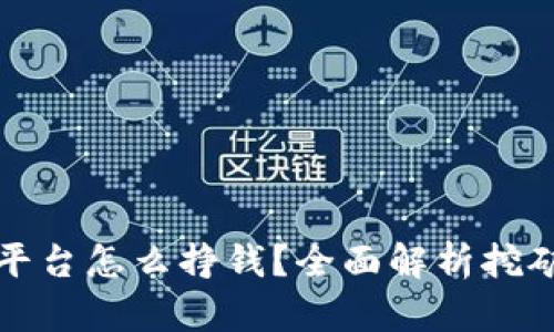 区块链挖矿平台怎么挣钱？全面解析挖矿收益及策略