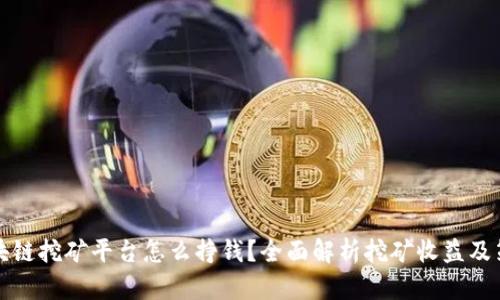 区块链挖矿平台怎么挣钱？全面解析挖矿收益及策略