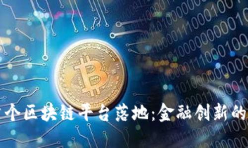 工行首个区块链平台落地：金融创新的新时代