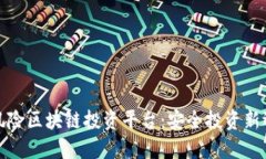 无风险区块链投资平台：安全投资新选择