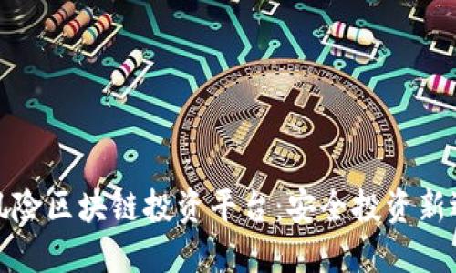 无风险区块链投资平台：安全投资新选择