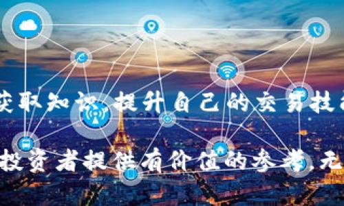 baioti区块链交易平台排名：2023年十大最佳选择/baioti
区块链, 交易平台, 加密货币, 市场排名/guanjianci

随着区块链技术的迅猛发展，加密货币行业也日益壮大，众多交易平台如雨后春笋般涌现。这些平台不仅为用户提供安全、便捷的交易环境，还为他们打开了通往数字资产世界的大门。本文将详细介绍2023年区块链最大交易平台的排名及其特色，帮助投资者在众多平台中做出明智的选择。

一、交易平台的标准与评估指标
在分析和比较区块链交易平台的时候，首先需要设定一些基本的评估标准。这些标准包括交易费用、用户体验、安全性、流动性、支持的加密资产种类和客户支持等。

1. **交易费用**：不同平台的费用结构可能复杂多变。通常情况下，平台会根据用户的交易额收取不同比例的费用，同时也可能会有提现和充值的费用。为了用户的长远利益，选择交易费用透明且相对低廉的平台是非常重要的。

2. **用户体验**：一个优秀的交易平台应该具备良好的用户界面，方便用户进行操作以及交易。界面设计应，同时提供多种语言支持以便不同国家和地区的用户使用。

3. **安全性**：安全性是选择交易平台时最重要的因素之一。用户的资产安全关系到平台的信誉与用户的信任，因此强有力的安全措施，如双重身份验证和冷钱包存储等，是必需的。

4. **流动性**：流动性决定了用户在交易时能否快速、便利地完成买卖操作。流动性越高，价格波动越小，用户获取的价格也相对更优。

5. **支持的加密资产**：用户的需求多样，如果平台支持多种加密资产和币种，用户的选择和投资将会更加灵活。同时，一些特定的资产可能会吸引特定的用户群体。

6. **客户支持**：优秀的客户支持可以为用户在交易过程中遇到的问题提供及时有效的解决方案，因此，支持多种联系方式如实时聊天、电子邮件和电话咨询的平台更具竞争优势。

二、2023年十大区块链交易平台排名
在对多个交易平台进行分析和比对之后，以下是2023年十大最佳区块链交易平台排名：

1. **Binance**
作为全球最大的加密交易平台，Binance提供了丰富的资产种类和高度的流动性。平台的交易费用较低，并且支持多种法币与加密货币直接交易。Binance还推出了自己的币种BNB，用户可获得更多的优惠。

2. **Coinbase**
Coinbase是一款用户友好的交易平台，非常适合初学者。它提供了一种简单的购买和管理加密货币的方法，但交易费用相对较高。此外，Coinbase在安全性上表现优异，受到了用户的广泛信任。

3. **Kraken**
Kraken以其丰富的交易功能著称，适合各类用户，从初学者到经验丰富的交易者都有适合的选项。它还提供了法币交易和保证金交易，允许用户利用杠杆进行交易。

4. **Huobi**
作为亚洲市场的主要参与者，Huobi在全球范围内也有巨大的用户基础。它支持多种加密资产，并提供用户友好的界面。同时，Huobi的流动性极高，适合较大资金的交易需求。

5. **OKEx**
OKEx是一家专注于提供各种衍生品交易的交易平台，其现货交易和期货交易非常完善。支持多种币种，且提供的交易服务种类丰富，满足不同用户的需求。

6. **Bitfinex**
Bitfinex专注于为高级交易者提供完整的功能，支持保证金交易和流动性挖掘，适合那些对交易有较高要求的用户。安全性和流动性在业内也颇受认可。

7. **Gemini**
Gemini由Winklevoss兄弟创办，受监管程度较高，致力于合规与信誉建设。在安全性和用户体验上均表现优异，非常适合希望寻找合规平台的投资者。

8. **KuCoin**
KuCoin是一个相对较新的交易平台，但其支持的加密资产种类丰富且手续费较低。该平台还推出了自己的代币KCS，对于活跃用户而言，拥有较多的优惠。

9. **Bittrex**
Bittrex以安全和合规著称，平台用户界面友好，适合初学者和专业投资者。同时，提供丰富的交易对，也非常注重用户资产的安全性。

10. **Bitstamp**
Bitstamp是一家历史悠久的交易平台，提供简单便捷的交易体验，全球范围内的用户广受欢迎。尽管交易费用相对较高，但其安全性和服务质量使其依然受到信任。

三、区块链交易平台常见问题解答

1. 如何选择适合自己的交易平台？
选择适合自己的交易平台，首先要明确自己的需求和能力。初学者可能更偏向于用户体验友好的平台，如Coinbase、Gemini等。他们提供简化的购买流程和良好的用户支持。在资金投资较大的情况下，用户应选择像Binance、Kraken这类流动性较强、功能多样的平台，以满足高频交易和多币种交易的需求。

当然，用户在选择平台时也要关注平台的安全性、监管情况、交易费用等。了解平台的用户评价、历史事件和信誉，可以在一定程度上避免未来的资金损失。同时，确保选择的交易平台支持您想要交易的币种，这是确保交易顺利进行的前提。

此外，可以利用模拟交易平台进行初步尝试，以了解自己的交易风格。通过模拟交易，用户可以在没有风险的情况下测试自己的策略，并在此基础上选择合适的真实交易平台。

2. 区块链交易的风险是什么？
区块链交易的风险主要体现在以下几个方面：

1. **价格波动**：加密货币市场相较传统金融市场波动更大。有可能一夜之间资产的价值增加或减少数倍，给投资者带来巨大的风险。

2. **交易平台风险**：许多投资者在选择了不可靠的交易平台后，可能会因为交易平台的破产、黑客攻击等原因而遭受损失。因此，投资者在选择交易平台时必须对其进行评估和调查，确保选择受监管、安全性高的平台。

3. **监管风险**：不同地区对加密货币的监管政策也各不相同。某些国家对加密资产的监管比较严格，可能会导致用户在使用某一交易平台时面临法律风险。因此，投资者应当关注所在地区的政策与法规，以规避潜在的风险。

4. **技术风险**：区块链技术在快速发展，用户在进行交易时需关注网络安全问题。只有保持对最新技术、网络安全的关注，才能最大限度地保护自己的资产。

5. **个人情感管理**：投资者在进行交易时，容易受情感的影响，做出不理智的交易决策，因此学习如何管理自己的情绪、保持冷静至关重要。

3. 如何在交易平台上进行安全交易？
保证交易的安全，需要遵循以下几个安全策略：

1. **使用强密码**：确保交易平台帐户的密码复杂且强度高。定期更换密码，并启用二次验证功能，可以提升账户安全性。

2. **启用双因素认证（2FA）**：不少交易平台支持双因素认证，这种方式能够为用户的帐户提供额外保障，需及时开启。

3. **定期监测账户活动**：经常检查账户的登录行为和交易记录，能及时发现可疑活动，避免遭受损失。

4. **注意钓鱼网站和邮件**：确保访问的交易平台是官方渠道，避免因访问钓鱼网站而泄露个人信息或遭受财务损失。

5. **使用冷钱包存储资产**：将大部分资产转移到冷钱包中，而不是长时间保留在交易平台上，这样能有效降低因交易平台遭受攻击而带来的资产风险。

4. 新手如何快速入门区块链交易？
对于新手投资者而言，快速入门区块链交易的步骤有以下几点：

1. **学习基础知识**：首先需要学习与区块链及加密货币相关的基础知识，包括区块链如何运作、如何购买和存储加密货币、以及市场的基本运作规律等。

2. **选择交易平台**：如前所述，选择一个适合自己需求和能力的交易平台，确保其安全性、便捷性及支持多种资产。

3. **开设交易账户**：申请注册所选交易平台的账户，提供所需的身份验证信息，确保按照平台的要求完成认证流程。

4. **模拟交易**：在进行真实交易前，可以在一些支持模拟交易的平台上进行练习，使用虚拟货币进行操作，以锻炼自己的交易能力。

5. **制定交易策略**：明确自己的投资目标和风险承受能力，制定适合的交易策略，合理分配资金，避免追涨杀跌，做到理性投资。

6. **持续学习**：区块链技术和市场变化迅速，保持学习和跟进最新动态是成功投资的基础。投资者可以通过各类在线课程、视频和书籍获取知识，提升自己的交易技能。

总结来说，区块链交易平台的选择不仅关系到交易的便利与安全，也是投资者成功的基础。希望以上信息能够为正在寻找优质交易平台的投资者提供有价值的参考。无论您是新手还是老手，了解行业动态和自身需求，选择合适的平台发展自己的投资之路，都是非常重要的。
