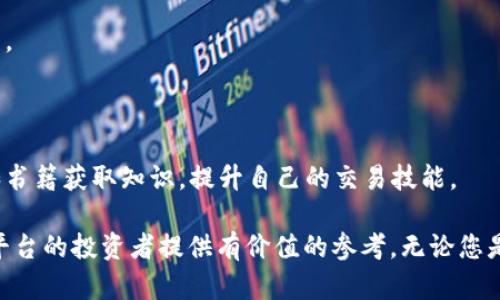 baioti区块链交易平台排名：2023年十大最佳选择/baioti
区块链, 交易平台, 加密货币, 市场排名/guanjianci

随着区块链技术的迅猛发展，加密货币行业也日益壮大，众多交易平台如雨后春笋般涌现。这些平台不仅为用户提供安全、便捷的交易环境，还为他们打开了通往数字资产世界的大门。本文将详细介绍2023年区块链最大交易平台的排名及其特色，帮助投资者在众多平台中做出明智的选择。

一、交易平台的标准与评估指标
在分析和比较区块链交易平台的时候，首先需要设定一些基本的评估标准。这些标准包括交易费用、用户体验、安全性、流动性、支持的加密资产种类和客户支持等。

1. **交易费用**：不同平台的费用结构可能复杂多变。通常情况下，平台会根据用户的交易额收取不同比例的费用，同时也可能会有提现和充值的费用。为了用户的长远利益，选择交易费用透明且相对低廉的平台是非常重要的。

2. **用户体验**：一个优秀的交易平台应该具备良好的用户界面，方便用户进行操作以及交易。界面设计应，同时提供多种语言支持以便不同国家和地区的用户使用。

3. **安全性**：安全性是选择交易平台时最重要的因素之一。用户的资产安全关系到平台的信誉与用户的信任，因此强有力的安全措施，如双重身份验证和冷钱包存储等，是必需的。

4. **流动性**：流动性决定了用户在交易时能否快速、便利地完成买卖操作。流动性越高，价格波动越小，用户获取的价格也相对更优。

5. **支持的加密资产**：用户的需求多样，如果平台支持多种加密资产和币种，用户的选择和投资将会更加灵活。同时，一些特定的资产可能会吸引特定的用户群体。

6. **客户支持**：优秀的客户支持可以为用户在交易过程中遇到的问题提供及时有效的解决方案，因此，支持多种联系方式如实时聊天、电子邮件和电话咨询的平台更具竞争优势。

二、2023年十大区块链交易平台排名
在对多个交易平台进行分析和比对之后，以下是2023年十大最佳区块链交易平台排名：

1. **Binance**
作为全球最大的加密交易平台，Binance提供了丰富的资产种类和高度的流动性。平台的交易费用较低，并且支持多种法币与加密货币直接交易。Binance还推出了自己的币种BNB，用户可获得更多的优惠。

2. **Coinbase**
Coinbase是一款用户友好的交易平台，非常适合初学者。它提供了一种简单的购买和管理加密货币的方法，但交易费用相对较高。此外，Coinbase在安全性上表现优异，受到了用户的广泛信任。

3. **Kraken**
Kraken以其丰富的交易功能著称，适合各类用户，从初学者到经验丰富的交易者都有适合的选项。它还提供了法币交易和保证金交易，允许用户利用杠杆进行交易。

4. **Huobi**
作为亚洲市场的主要参与者，Huobi在全球范围内也有巨大的用户基础。它支持多种加密资产，并提供用户友好的界面。同时，Huobi的流动性极高，适合较大资金的交易需求。

5. **OKEx**
OKEx是一家专注于提供各种衍生品交易的交易平台，其现货交易和期货交易非常完善。支持多种币种，且提供的交易服务种类丰富，满足不同用户的需求。

6. **Bitfinex**
Bitfinex专注于为高级交易者提供完整的功能，支持保证金交易和流动性挖掘，适合那些对交易有较高要求的用户。安全性和流动性在业内也颇受认可。

7. **Gemini**
Gemini由Winklevoss兄弟创办，受监管程度较高，致力于合规与信誉建设。在安全性和用户体验上均表现优异，非常适合希望寻找合规平台的投资者。

8. **KuCoin**
KuCoin是一个相对较新的交易平台，但其支持的加密资产种类丰富且手续费较低。该平台还推出了自己的代币KCS，对于活跃用户而言，拥有较多的优惠。

9. **Bittrex**
Bittrex以安全和合规著称，平台用户界面友好，适合初学者和专业投资者。同时，提供丰富的交易对，也非常注重用户资产的安全性。

10. **Bitstamp**
Bitstamp是一家历史悠久的交易平台，提供简单便捷的交易体验，全球范围内的用户广受欢迎。尽管交易费用相对较高，但其安全性和服务质量使其依然受到信任。

三、区块链交易平台常见问题解答

1. 如何选择适合自己的交易平台？
选择适合自己的交易平台，首先要明确自己的需求和能力。初学者可能更偏向于用户体验友好的平台，如Coinbase、Gemini等。他们提供简化的购买流程和良好的用户支持。在资金投资较大的情况下，用户应选择像Binance、Kraken这类流动性较强、功能多样的平台，以满足高频交易和多币种交易的需求。

当然，用户在选择平台时也要关注平台的安全性、监管情况、交易费用等。了解平台的用户评价、历史事件和信誉，可以在一定程度上避免未来的资金损失。同时，确保选择的交易平台支持您想要交易的币种，这是确保交易顺利进行的前提。

此外，可以利用模拟交易平台进行初步尝试，以了解自己的交易风格。通过模拟交易，用户可以在没有风险的情况下测试自己的策略，并在此基础上选择合适的真实交易平台。

2. 区块链交易的风险是什么？
区块链交易的风险主要体现在以下几个方面：

1. **价格波动**：加密货币市场相较传统金融市场波动更大。有可能一夜之间资产的价值增加或减少数倍，给投资者带来巨大的风险。

2. **交易平台风险**：许多投资者在选择了不可靠的交易平台后，可能会因为交易平台的破产、黑客攻击等原因而遭受损失。因此，投资者在选择交易平台时必须对其进行评估和调查，确保选择受监管、安全性高的平台。

3. **监管风险**：不同地区对加密货币的监管政策也各不相同。某些国家对加密资产的监管比较严格，可能会导致用户在使用某一交易平台时面临法律风险。因此，投资者应当关注所在地区的政策与法规，以规避潜在的风险。

4. **技术风险**：区块链技术在快速发展，用户在进行交易时需关注网络安全问题。只有保持对最新技术、网络安全的关注，才能最大限度地保护自己的资产。

5. **个人情感管理**：投资者在进行交易时，容易受情感的影响，做出不理智的交易决策，因此学习如何管理自己的情绪、保持冷静至关重要。

3. 如何在交易平台上进行安全交易？
保证交易的安全，需要遵循以下几个安全策略：

1. **使用强密码**：确保交易平台帐户的密码复杂且强度高。定期更换密码，并启用二次验证功能，可以提升账户安全性。

2. **启用双因素认证（2FA）**：不少交易平台支持双因素认证，这种方式能够为用户的帐户提供额外保障，需及时开启。

3. **定期监测账户活动**：经常检查账户的登录行为和交易记录，能及时发现可疑活动，避免遭受损失。

4. **注意钓鱼网站和邮件**：确保访问的交易平台是官方渠道，避免因访问钓鱼网站而泄露个人信息或遭受财务损失。

5. **使用冷钱包存储资产**：将大部分资产转移到冷钱包中，而不是长时间保留在交易平台上，这样能有效降低因交易平台遭受攻击而带来的资产风险。

4. 新手如何快速入门区块链交易？
对于新手投资者而言，快速入门区块链交易的步骤有以下几点：

1. **学习基础知识**：首先需要学习与区块链及加密货币相关的基础知识，包括区块链如何运作、如何购买和存储加密货币、以及市场的基本运作规律等。

2. **选择交易平台**：如前所述，选择一个适合自己需求和能力的交易平台，确保其安全性、便捷性及支持多种资产。

3. **开设交易账户**：申请注册所选交易平台的账户，提供所需的身份验证信息，确保按照平台的要求完成认证流程。

4. **模拟交易**：在进行真实交易前，可以在一些支持模拟交易的平台上进行练习，使用虚拟货币进行操作，以锻炼自己的交易能力。

5. **制定交易策略**：明确自己的投资目标和风险承受能力，制定适合的交易策略，合理分配资金，避免追涨杀跌，做到理性投资。

6. **持续学习**：区块链技术和市场变化迅速，保持学习和跟进最新动态是成功投资的基础。投资者可以通过各类在线课程、视频和书籍获取知识，提升自己的交易技能。

总结来说，区块链交易平台的选择不仅关系到交易的便利与安全，也是投资者成功的基础。希望以上信息能够为正在寻找优质交易平台的投资者提供有价值的参考。无论您是新手还是老手，了解行业动态和自身需求，选择合适的平台发展自己的投资之路，都是非常重要的。